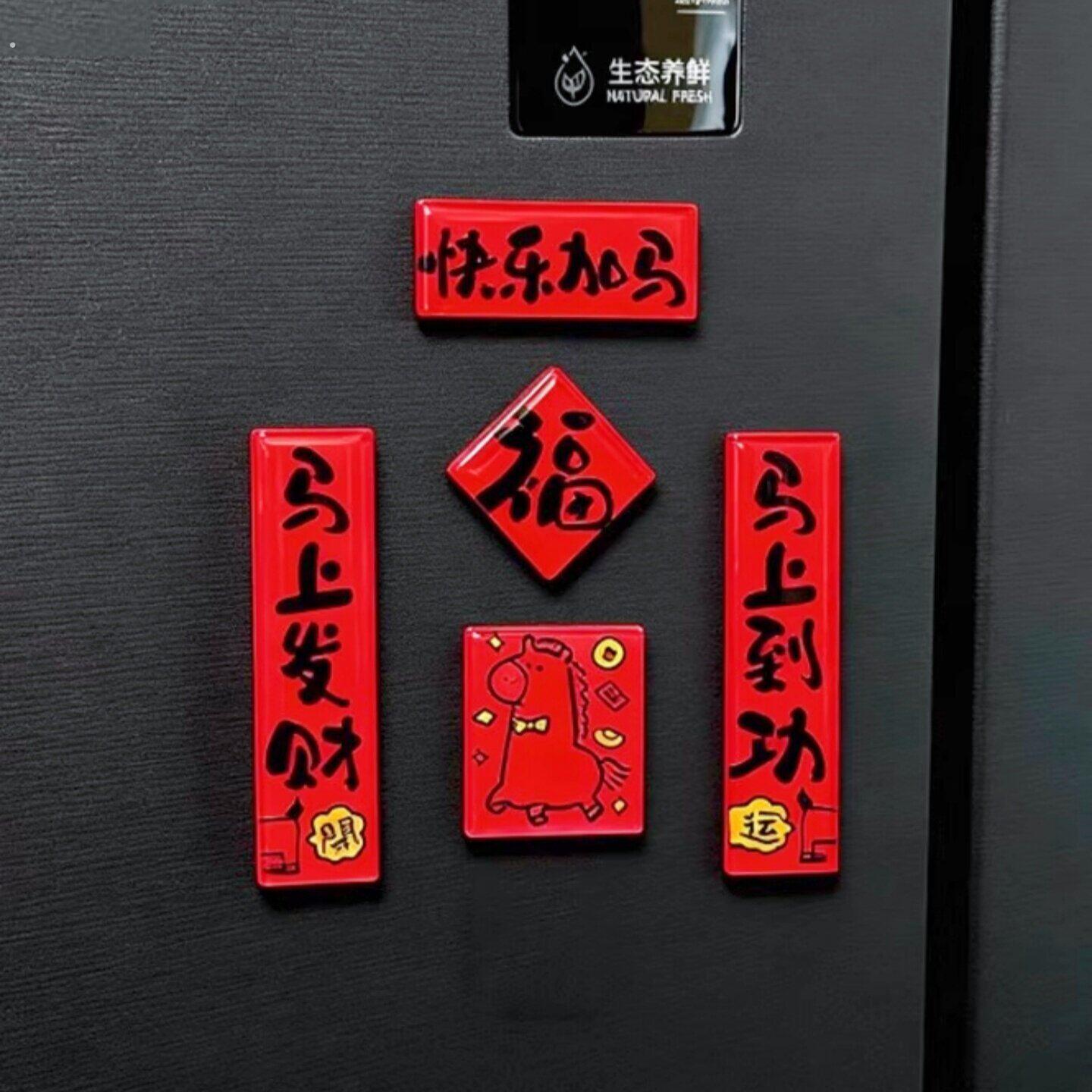 乔迁迷你创意对联新年磁吸文字氛围冰箱贴入户门个性立体装饰门贴