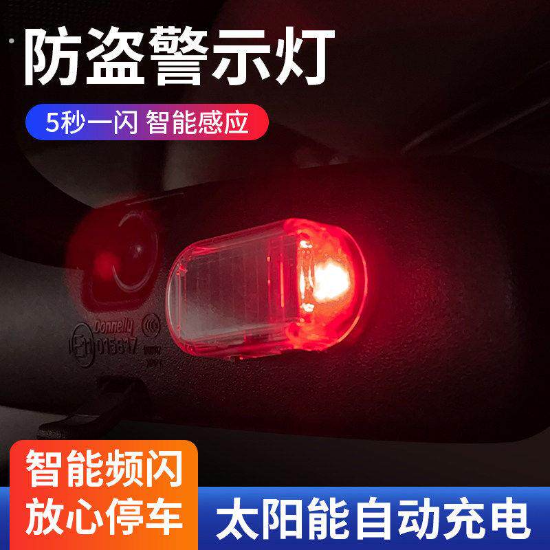 汽车太阳能防盗报警器车内车子车上防盗灯车载指示灯监控夜间警示