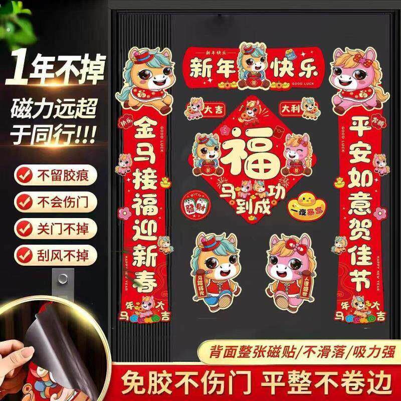 2026马年磁吸新年春节春联对联家用铁门过年布置福字门贴装饰用品