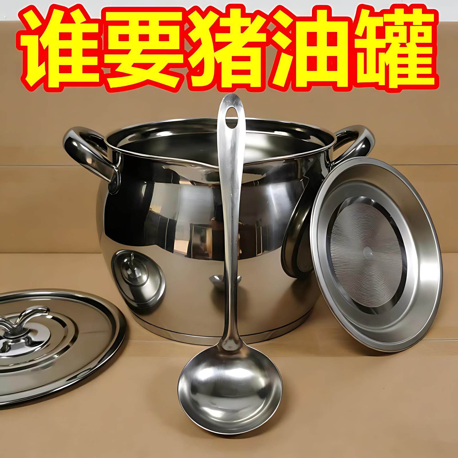 双耳不锈钢猪油罐猪油桶带滤网猪油锅不锈钢带盖子家用耐高温油罐