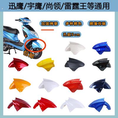 迅鹰前板雷霆王电动机车中迅鹰前挡泥瓦尚领小力鹰挡水山叶挡泥板