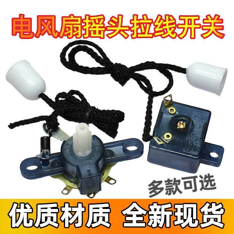 壁扇通用摇头开关 摆风转向拉线开关 挂壁式风扇摇头控制档位开关