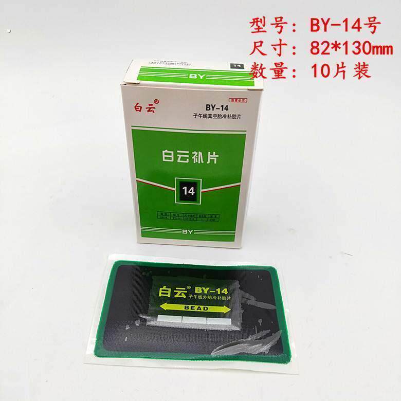 新品白云真空胎外胎子午线冷补底片 内外胎补片 补胎工具修补材料