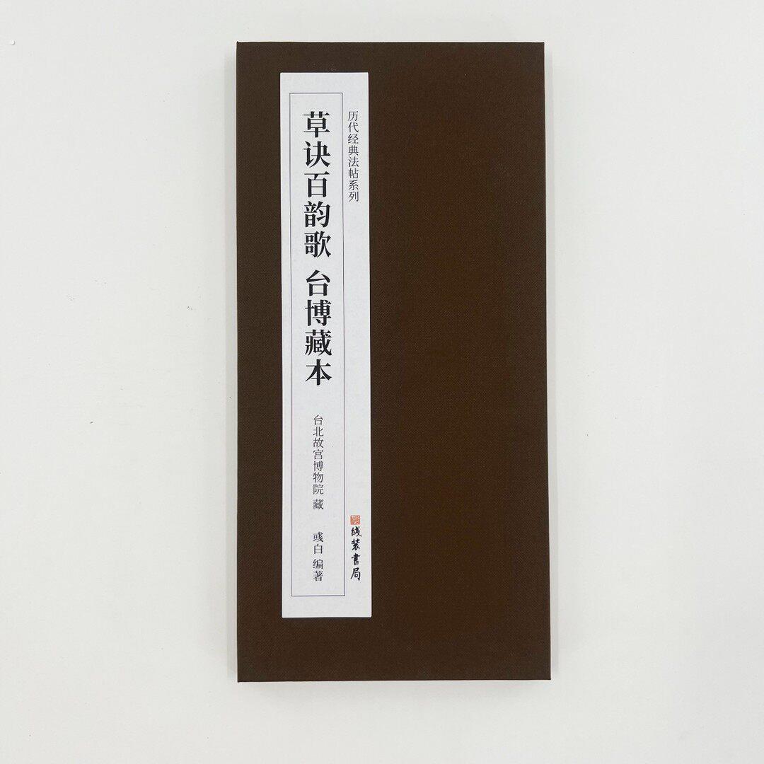 王羲之草诀百韵歌 台博藏本精装版高清覆刻装饰字画 画