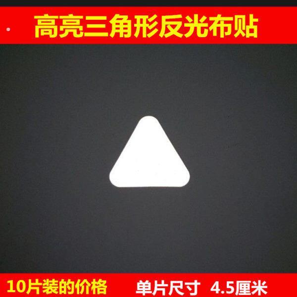三角形反光布贴夜跑衣服反光粘贴户外安全警示反光布反光贴片