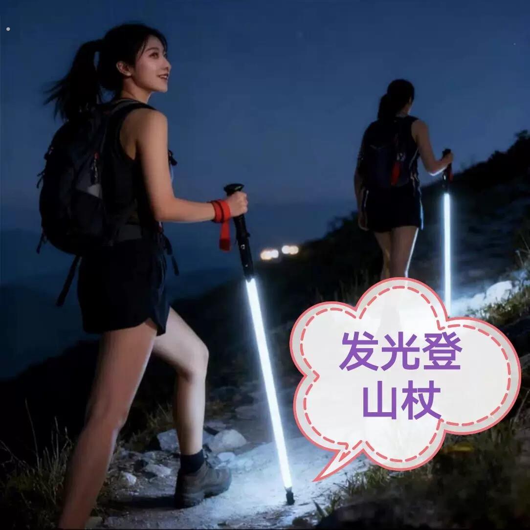 发光登山杖专业户外装备手杖照明打卡徒步酷炫便捷结实耐用