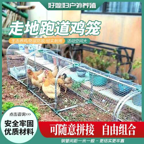 走地鸡笼子走地户外鸡笼跑道新型养鸡隧道笼子农场铁网室外鸡笼子