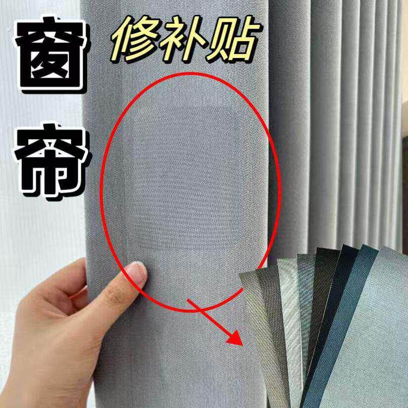 窗帘专用补丁贴破洞修补贴免缝大号裂缝修复贴墙壁窗帘补洞贴布贴