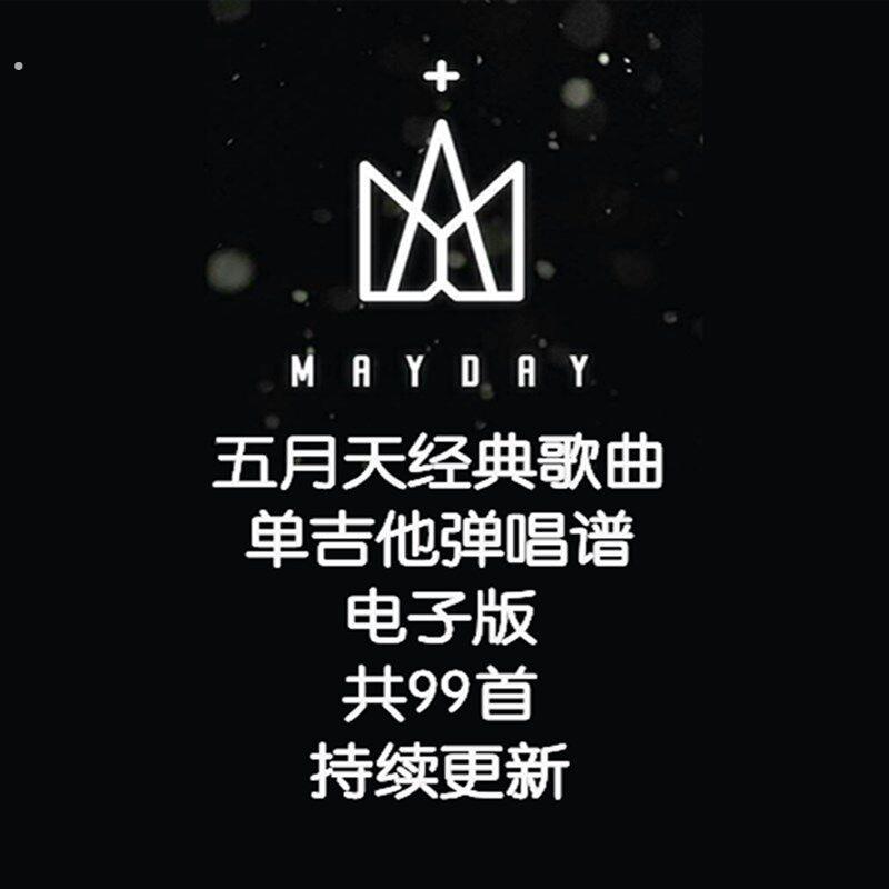 五月天单吉他弹唱谱编配不陪练 木吉他 弹唱谱合集 持续更新