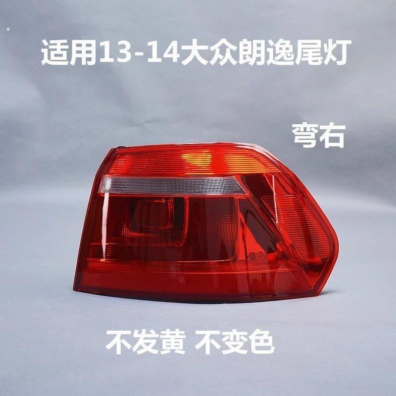 适用福斯朗逸13-14款后尾灯左右后客厅灯煞车灯倒车灯罩外壳方向