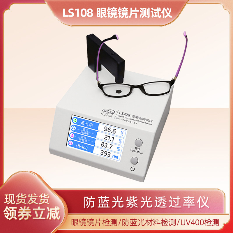 林上LS108眼镜镜片防蓝光检测仪透光率测量仪UV400蓝紫光测试仪