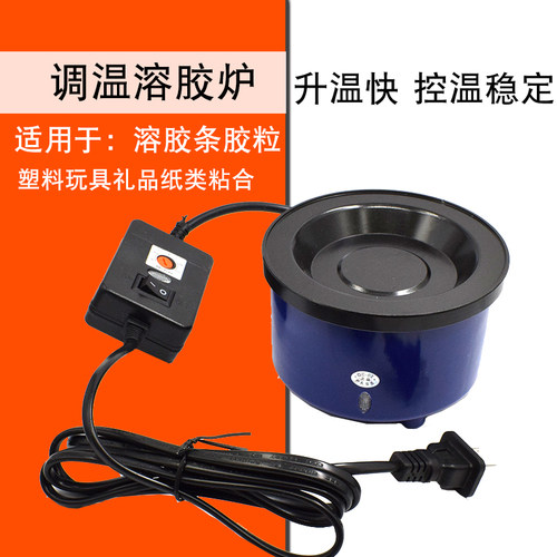 包邮 调温熔胶炉恒温熔胶炉 溶胶熔蜡熔膏体102 小号热熔胶炉