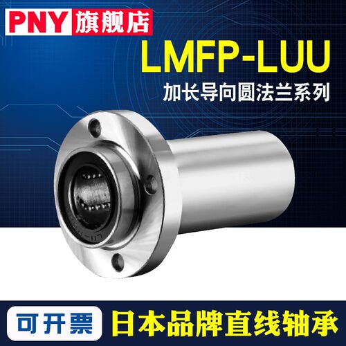 PNY加长导向圆法兰直线轴承LMFP6 8 10 12 16 20 25 30 40 50LUU