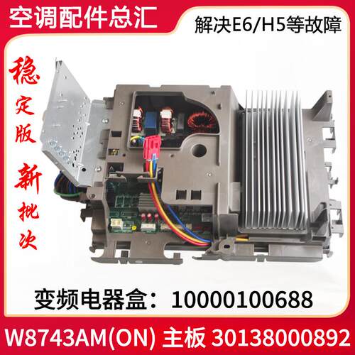 适用格力空调变频电器盒10000100688 30138000892主板W8743AM(ON)