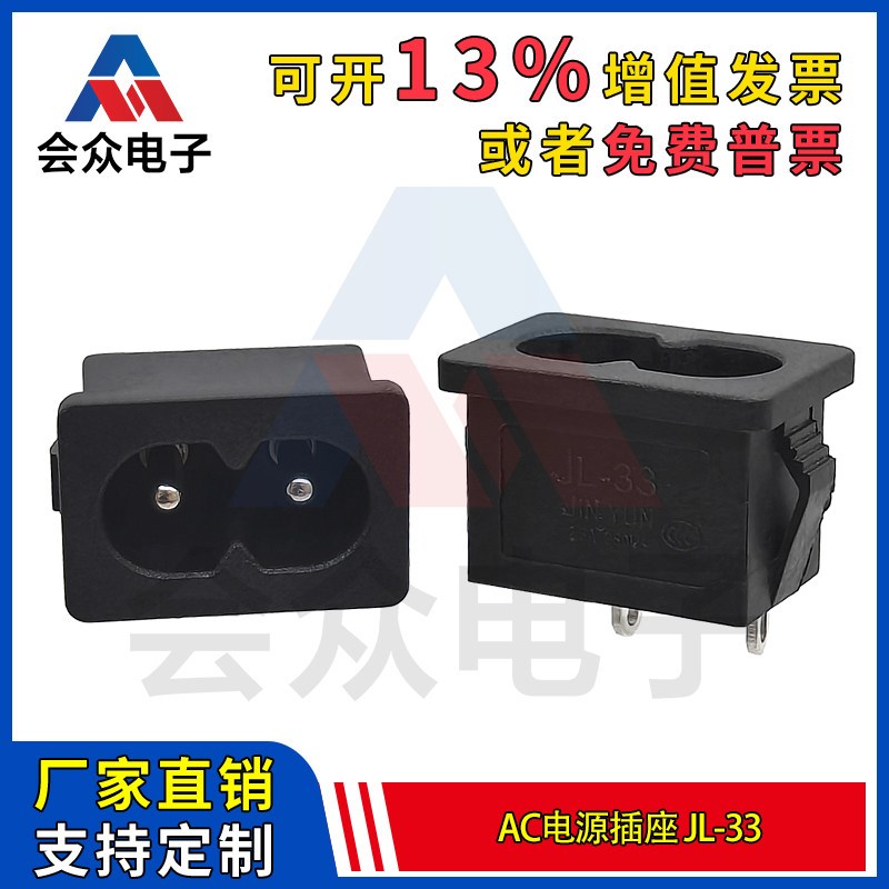 会众JL-33AC电源插座 两芯八字形母座 两孔二脚焊脚带卡位8字插座