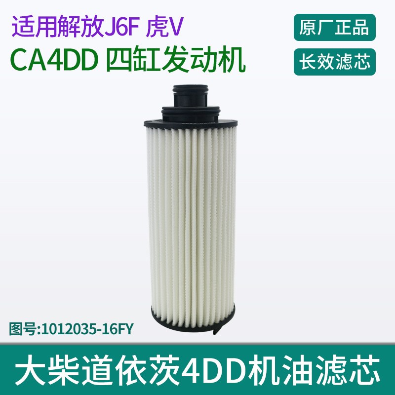 16FY机油滤芯适用解放J6F 虎V 大柴4DD发动机 原厂长效机滤滤清器