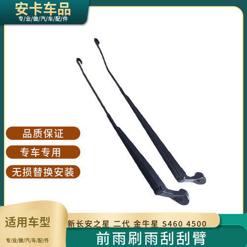 配新长安之星2代6399 6382金牛星S460星光4500前雨刮臂雨刷器摇臂