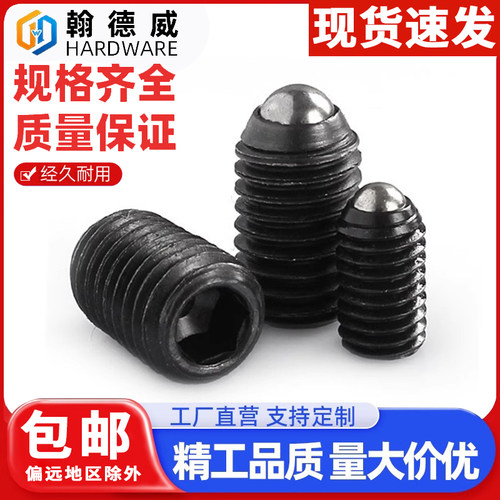 12.9级波珠螺丝波子紧定定位珠波仔钢珠弹簧球头柱塞M3M4M5M6-M12