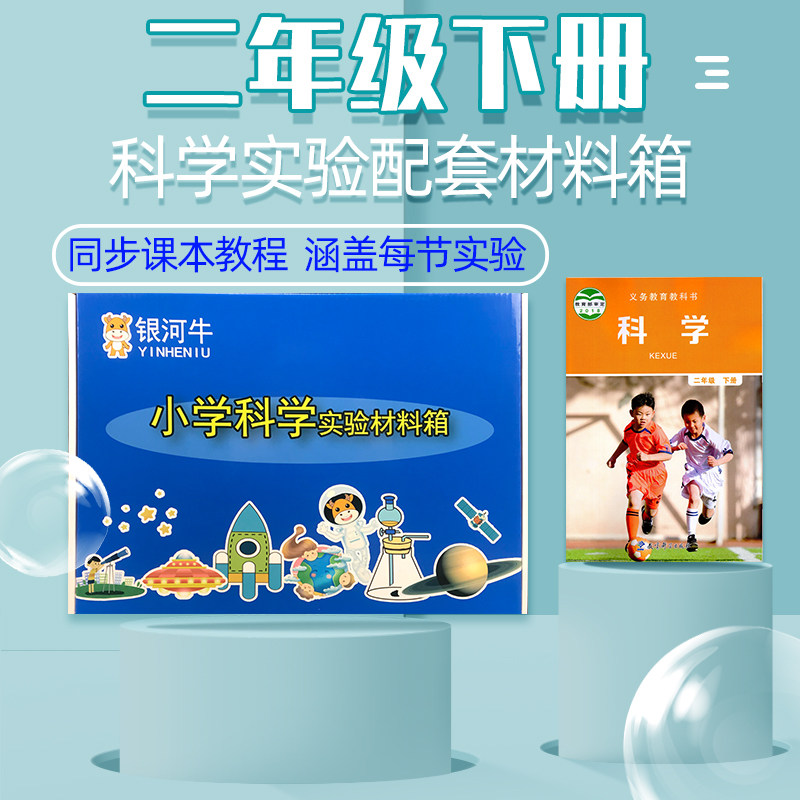 小学二年级科学下册实验材料套装物理器材箱盒教科版同步配件包