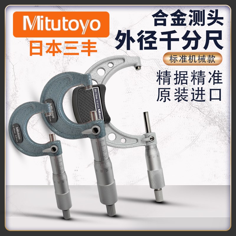 原装日本三丰外径千分尺高精度0.01mitutoyo螺旋测微器分厘卡0-25