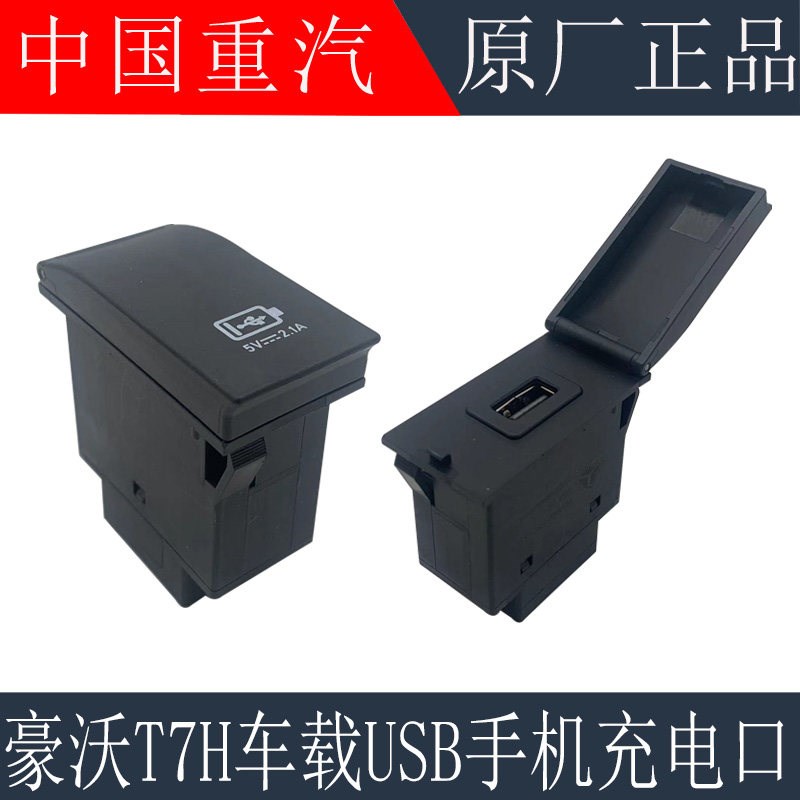 适用重汽豪沃T7H仪表台充电口车载电源USB手机充电口插口原厂配件