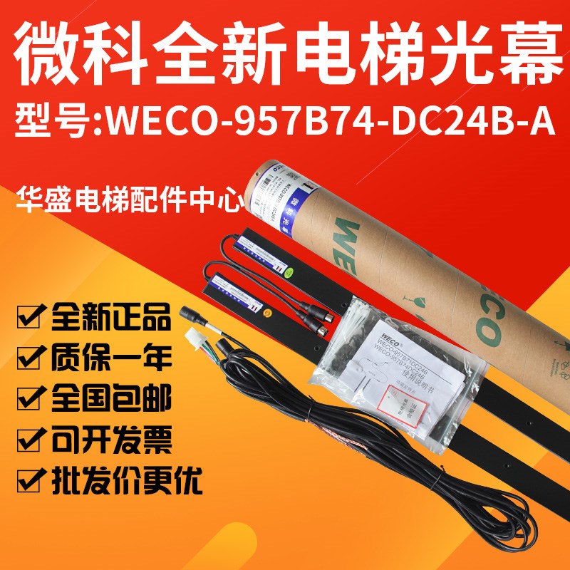 适用于蒂森电梯光幕/微科光幕WECO-957B74-DC24B/T/957B74/71全新