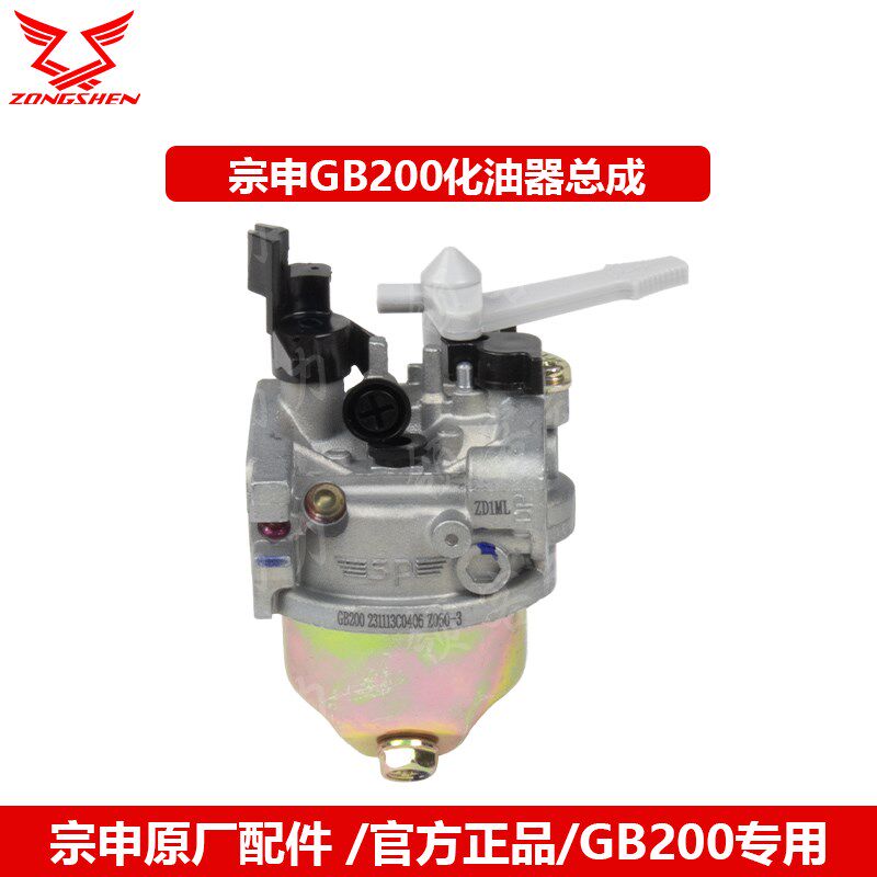 宗申GB200/225/270/420/460汽油机原厂化油器总成配件水泵船外机图片