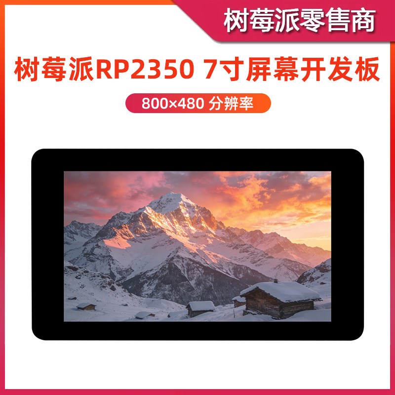 树莓派RP2350 7寸LCD屏幕开发板 RP2350B 电容触控屏微控制器主板