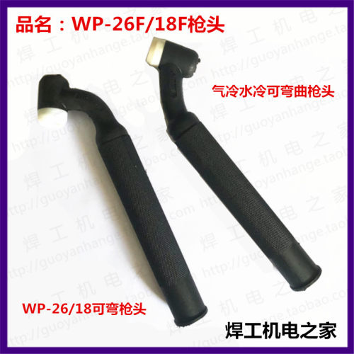 Wp-26F - 18F氩弧焊软枪头Sr26F软枪头柔性水冷弯软枪头焊接手柄