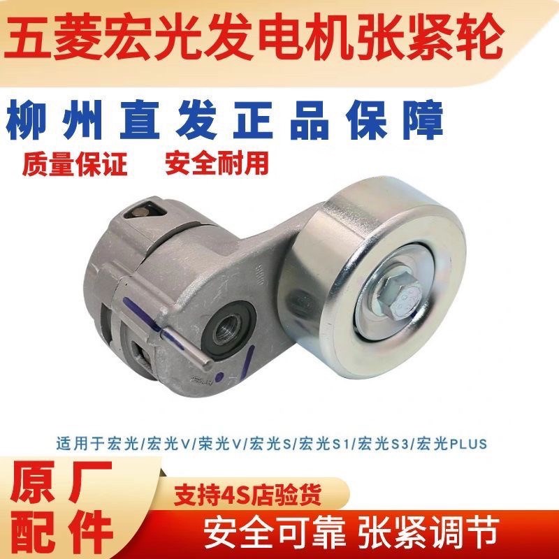 五菱宏光原厂张紧轮荣光SV1发电机皮带涨紧轮自动惰轮涨紧器