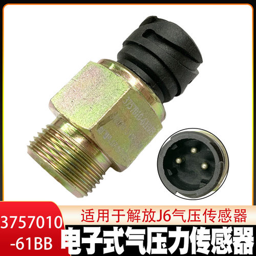 适用解放J6 JH6电子式气压传感器天V 悍V气压感应塞3757010-61B/B