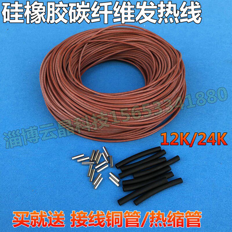 碳纤维电加热线发热线电热毯电热线发热丝硅橡胶碳纤维地暖/养殖