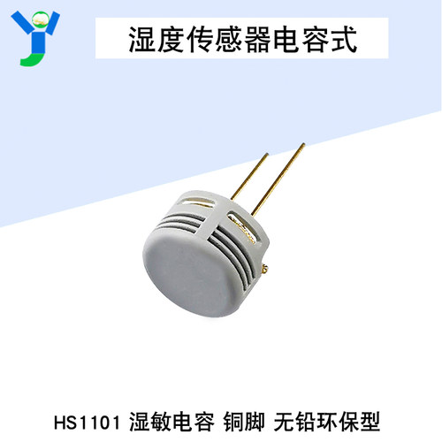 全新原装进口HS1101LF湿度传感器 湿敏型电容 无铅环保 直插铜脚