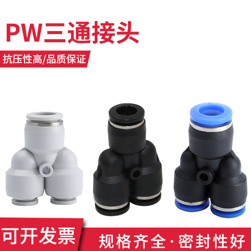 三通变径PW气动气管接头快速插接头塑料Y型接头4 6 8 10 12 14 16