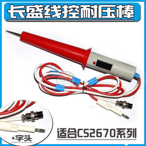 长盛CS2670A CS2670CX CS2672DX高压棒  耐压棒 高压测试棒
