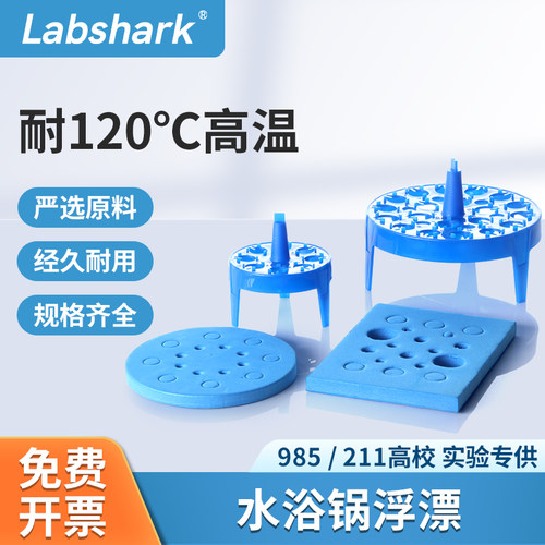 Labshark水浴锅浮漂板方形圆形实验室离心管泡沫浮漂板1.5/2ml5ml