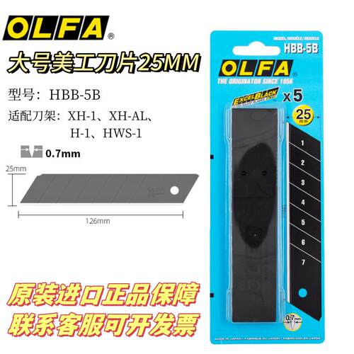 日本OLFA爱利华 HBB5K/HBB-5B 特大锋利黑钢美工刀片 25*126MM