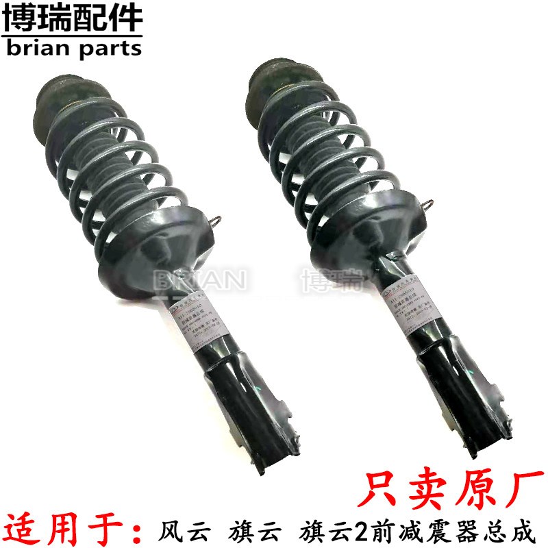 奇瑞风云旗云前悬挂避震器带弹簧旗云2前减震器总成后避震器包邮