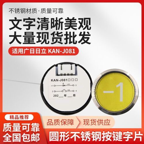 适用广日日立 KAN-J081 圆形不锈钢按键字片图号按键开关按钮配件