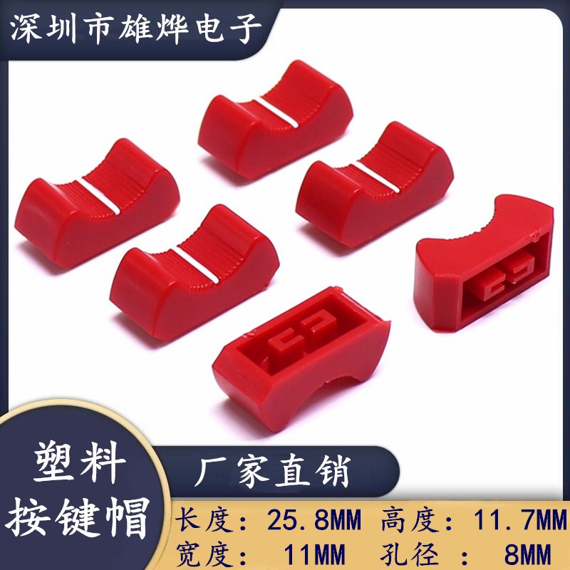 直滑电位器帽 调光台配件 调音台电位器推子 塑料按键帽 孔径8MM