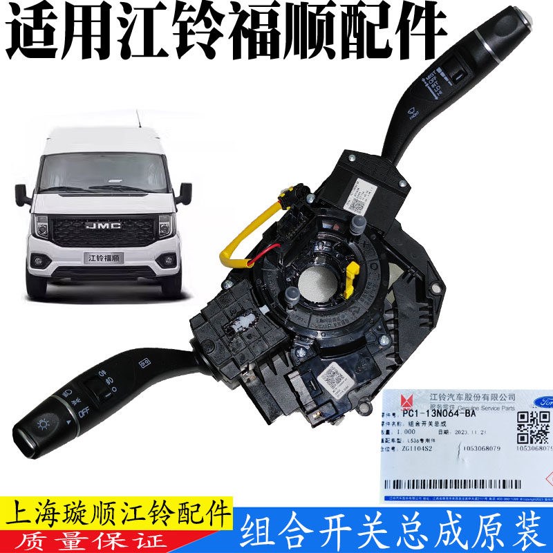 适用江铃福顺组合开关大灯雨刮灯光开关江铃福顺雨刮转向开关原装