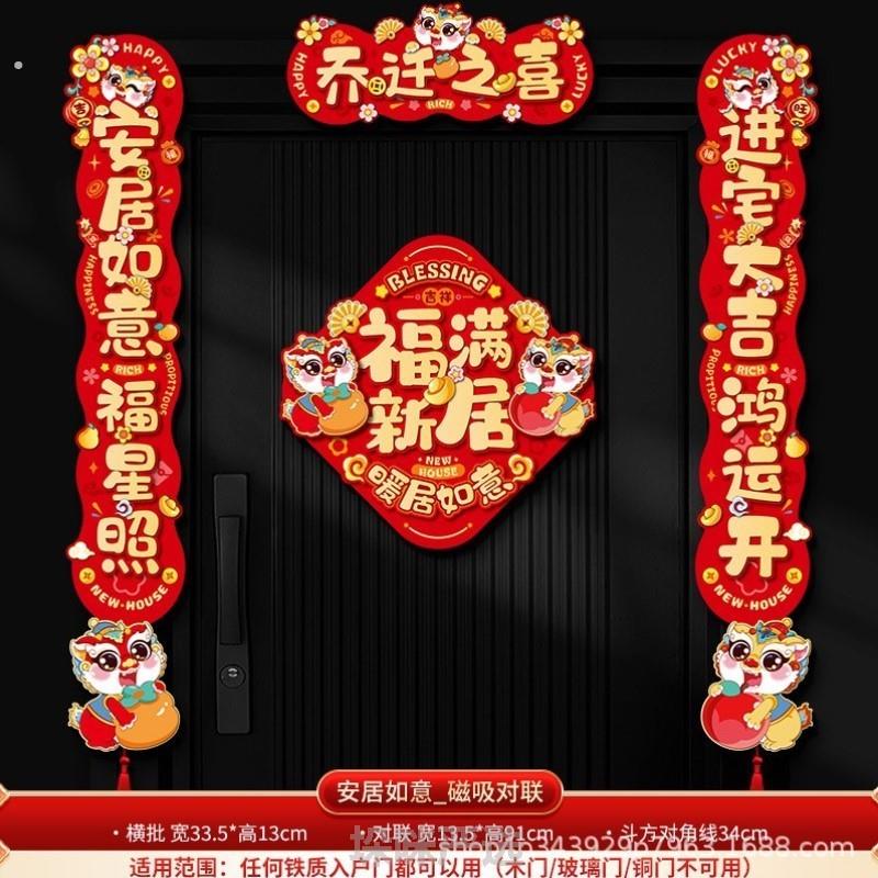乔迁高级感对联新款挂件道具门联过年全套中式爆款客厅仪式新房加
