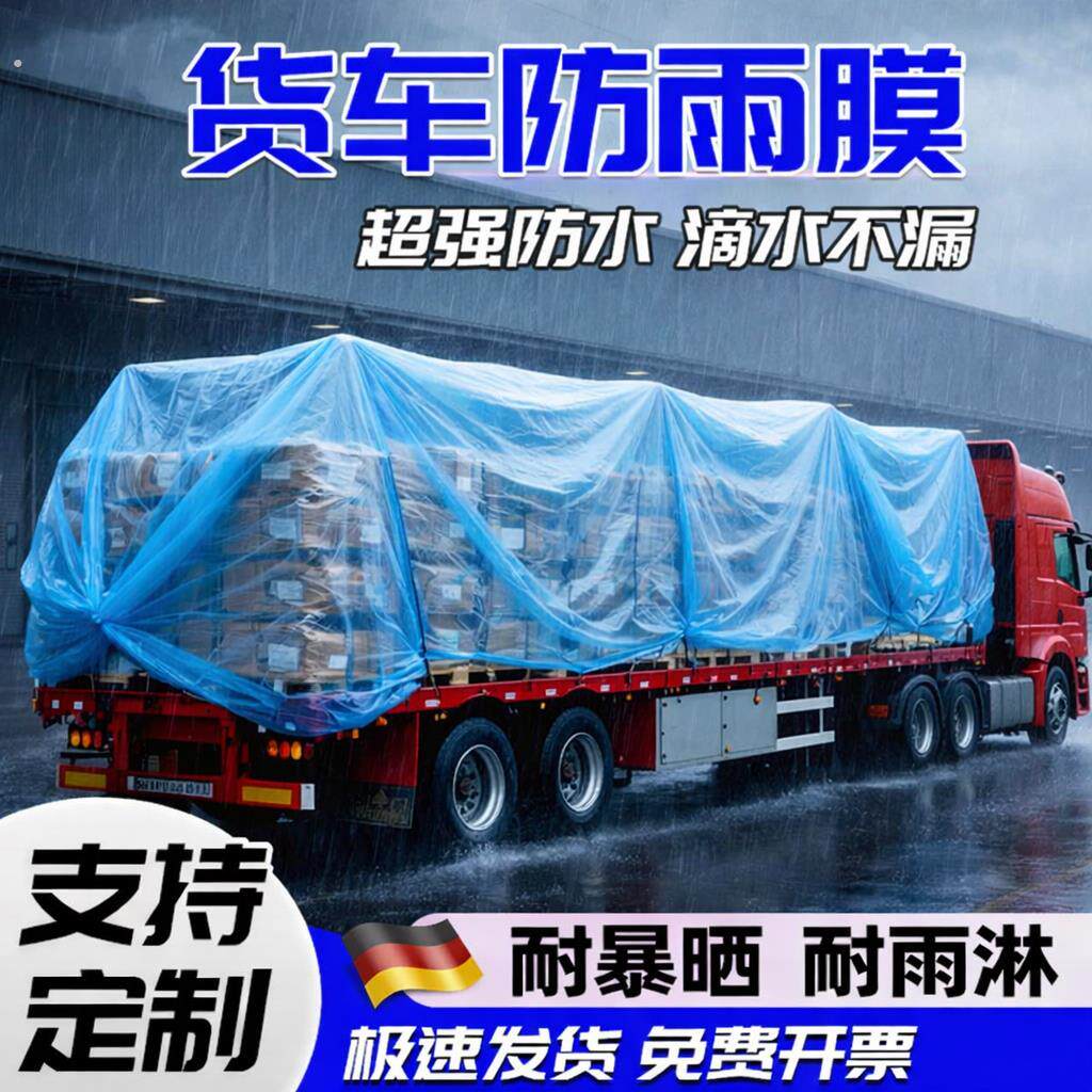 半挂货车专用薄膜塑料布加厚透明防水雨布户外耐高温防尘铺盖油布