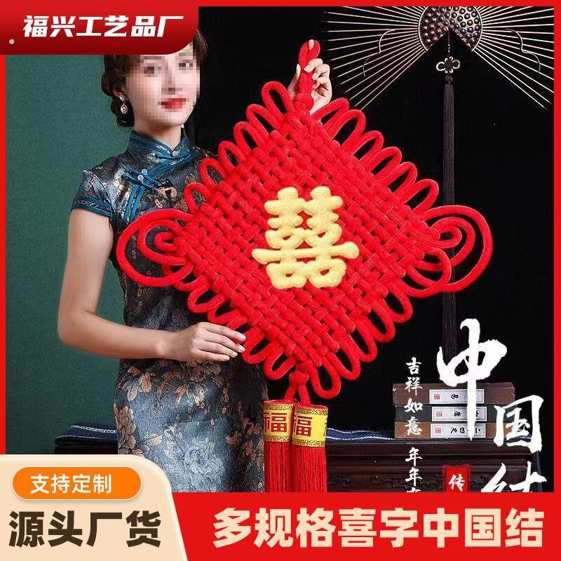 中国结大号喜字挂件客厅礼物婚庆囍字婚房装饰挂饰结婚用品装饰品