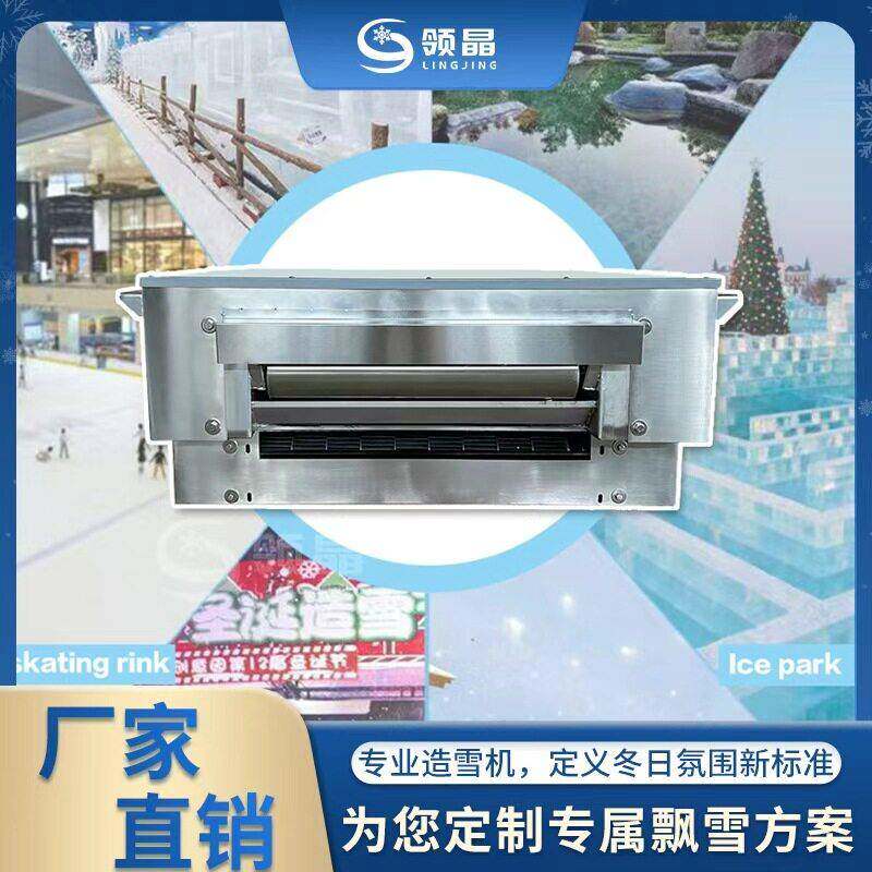 领晶科技大型造雪机商用于冰雪运动茶餐厅电影拍摄娱乐活动