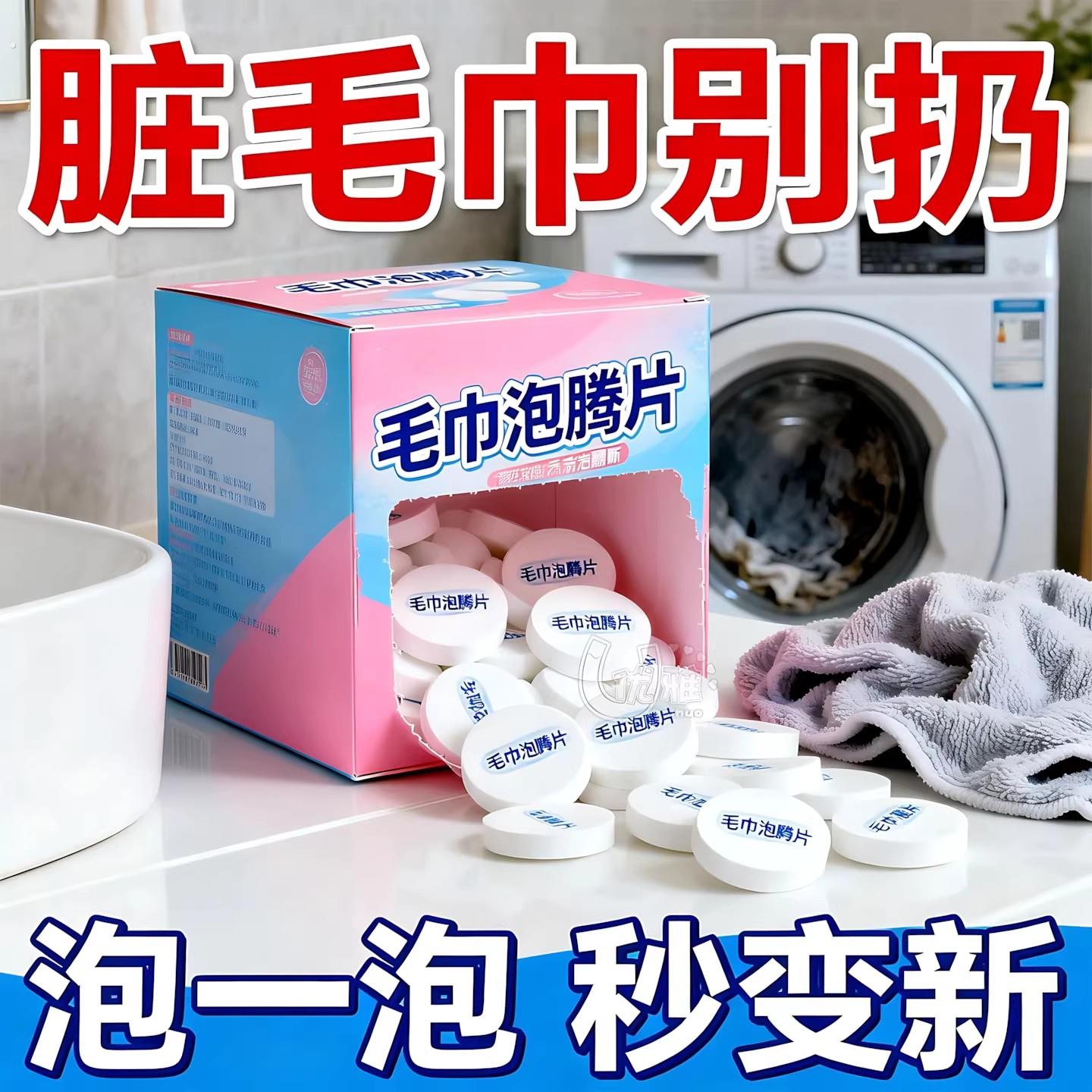 洗毛巾专用发泡锭毛巾一泡净强力去渍去黄增白除臭免洗漂白不掉毛