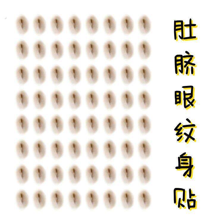 肚脐眼纹身贴仿真一次性假肚脐眼拍照显高女逼真防水