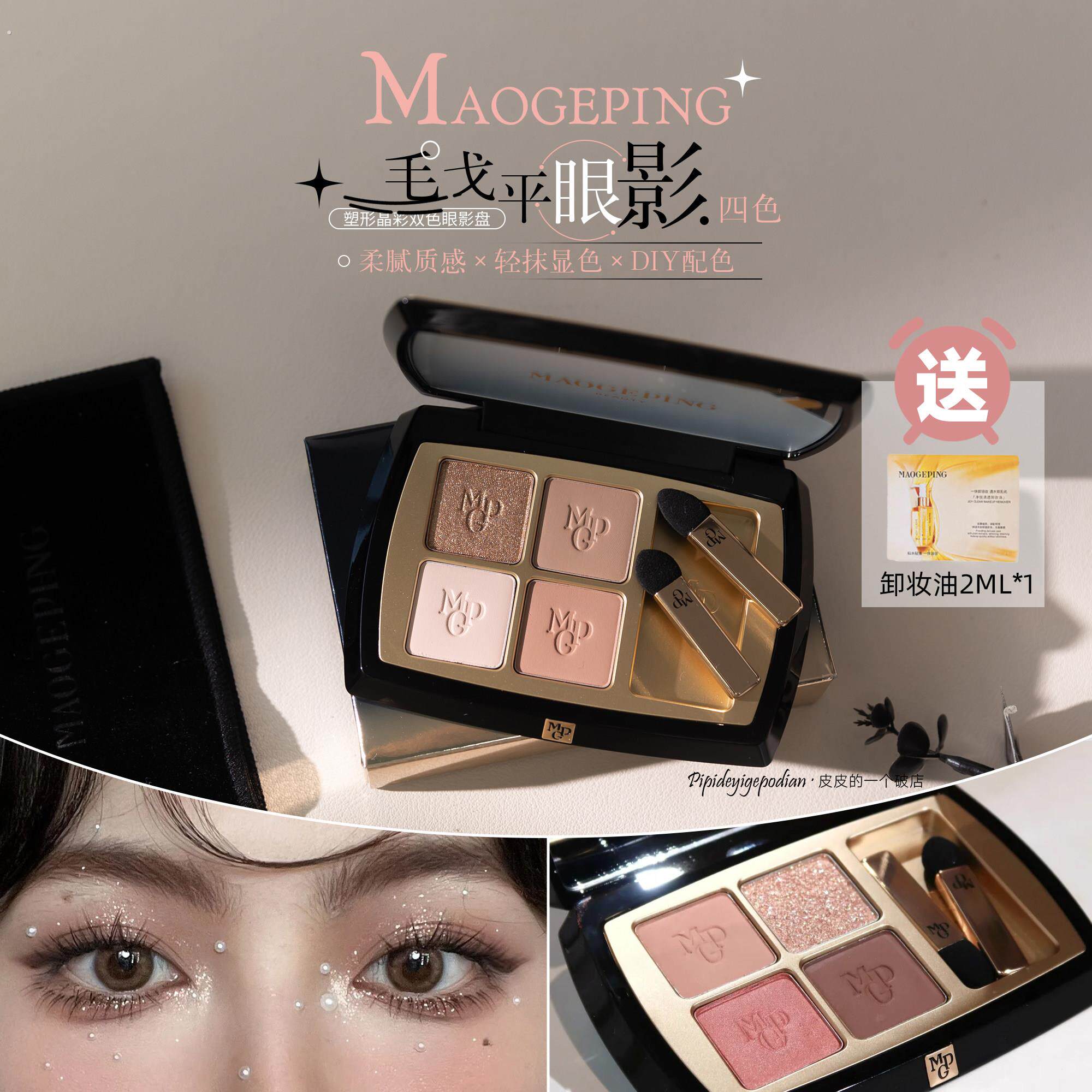 打造气质眼眸丨毛戈平眼影盘四色哑光细闪白茶香槟大地毛戈平眼影