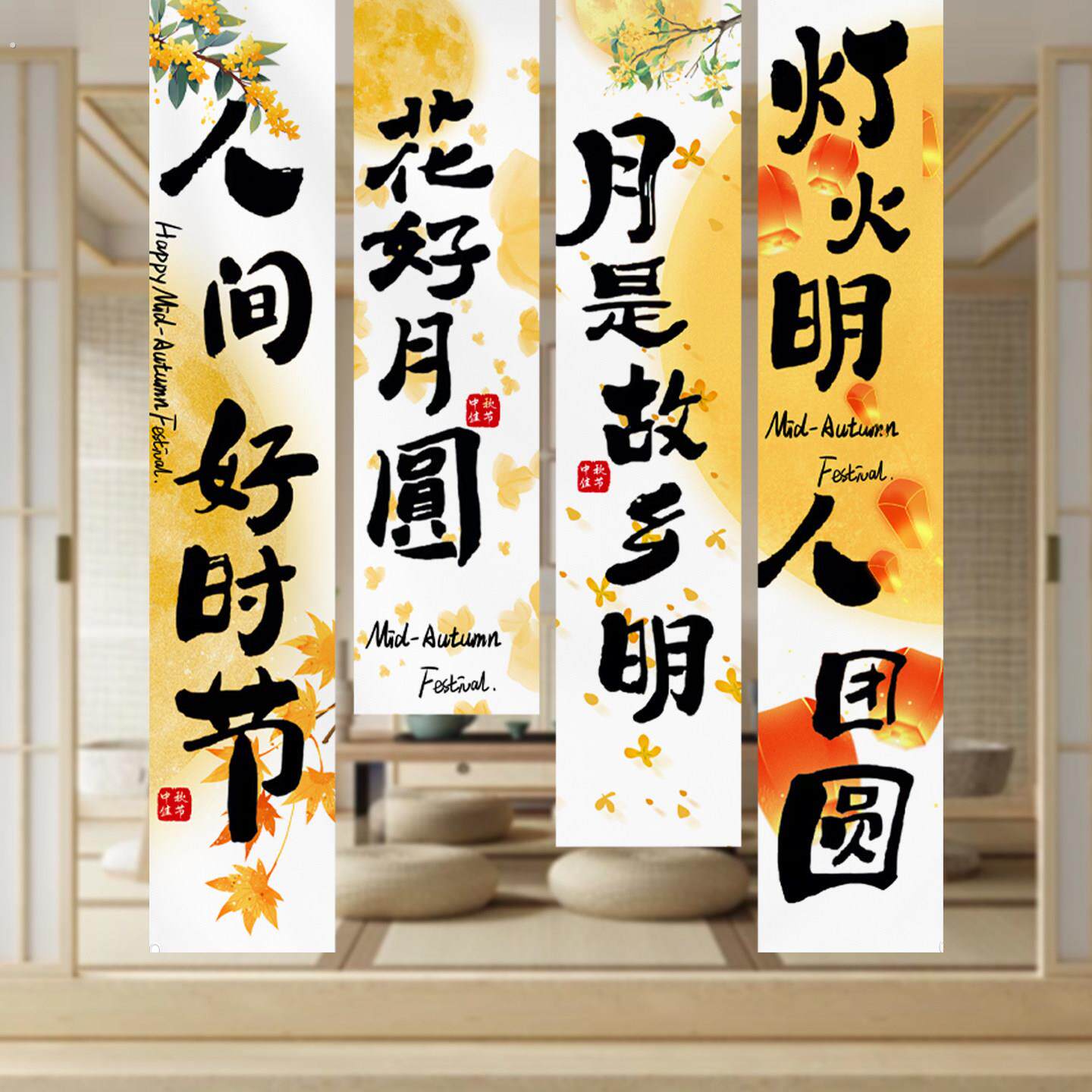 中秋节氛围装饰商场活动宣传公司活动氛围条幅挂布场景装饰布置