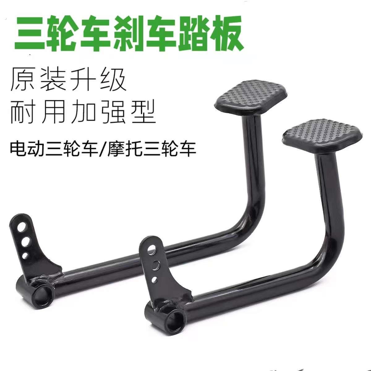 电动三轮车刹车踏板 脚刹踏板脚踏杆三轮车配件刹车板拉杆脚踏板